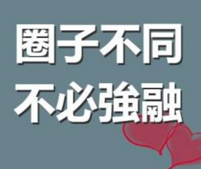 擠不進(jìn)的社交圈不要再去硬擠了