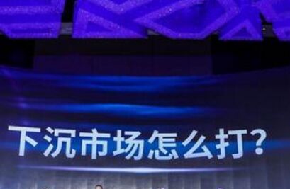 那麼下移銷售市場(chǎng)的機(jī)會(huì)在哪兒？取決于消費(fèi)理念升級(jí)